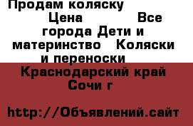 Продам коляску Camarillo elf › Цена ­ 8 000 - Все города Дети и материнство » Коляски и переноски   . Краснодарский край,Сочи г.